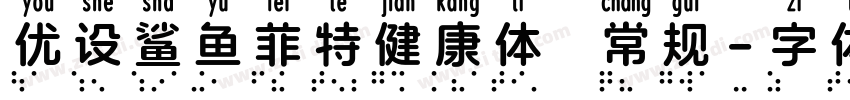 优设鲨鱼菲特健康体 常规字体转换